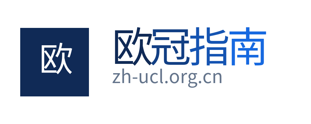 欧冠指南